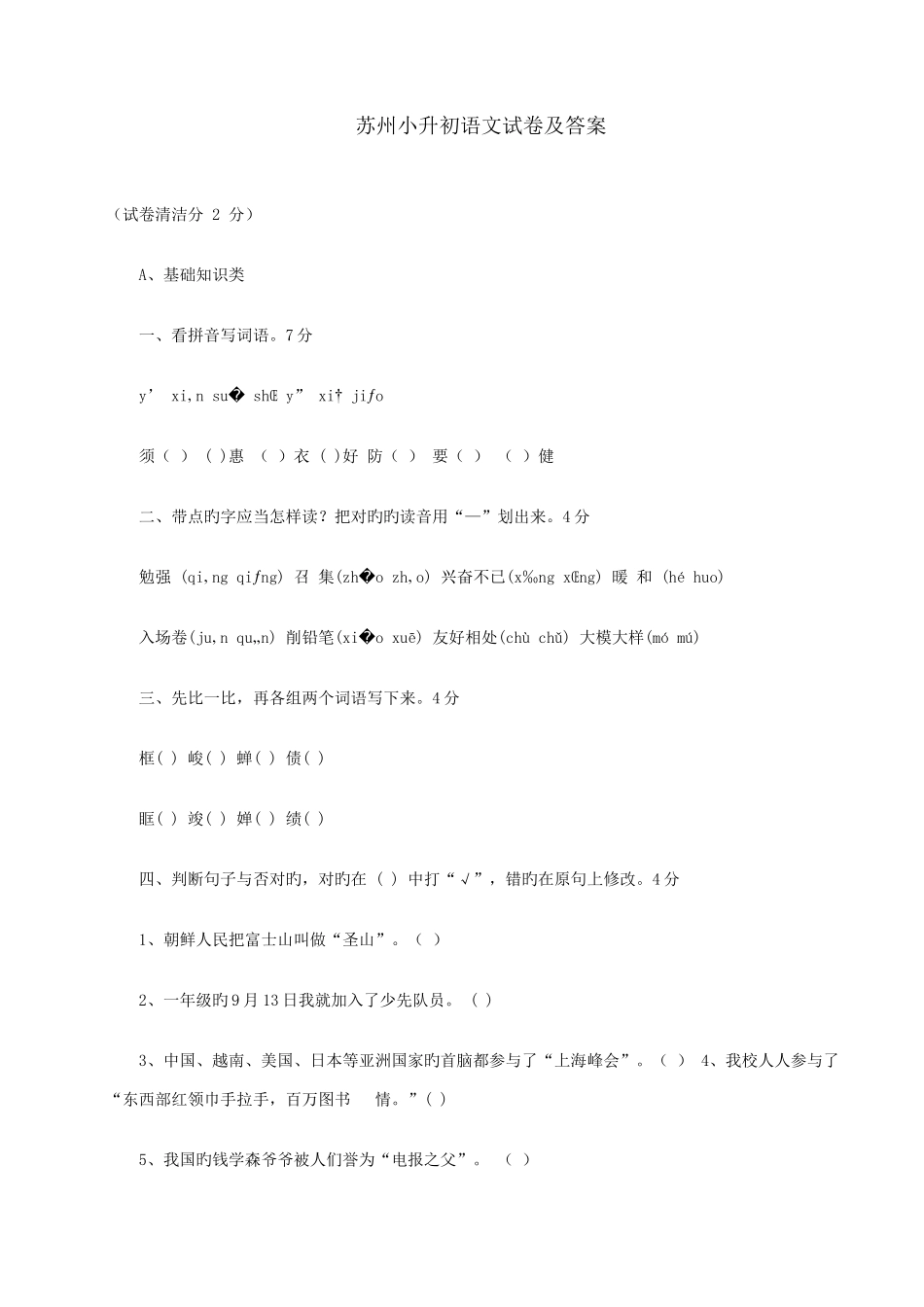 2025年苏州小升初语文及数学资料汇总考题及规律苏教版_第1页