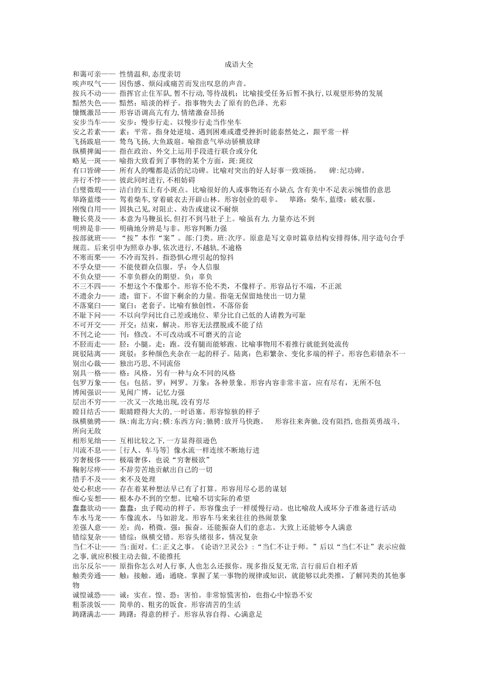 成语大全带解释_第1页