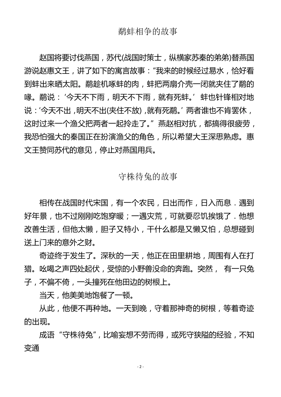 成语寓言故事_第2页