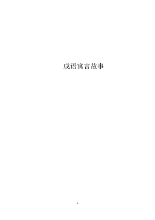 成语寓言故事