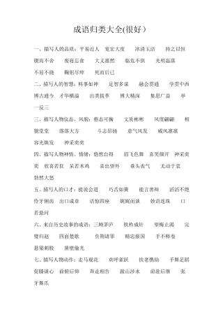 成语归类大全(很好)