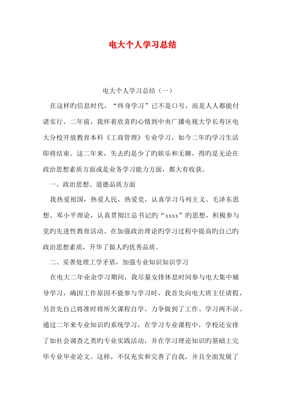 2025年电大个人学习总结_第1页
