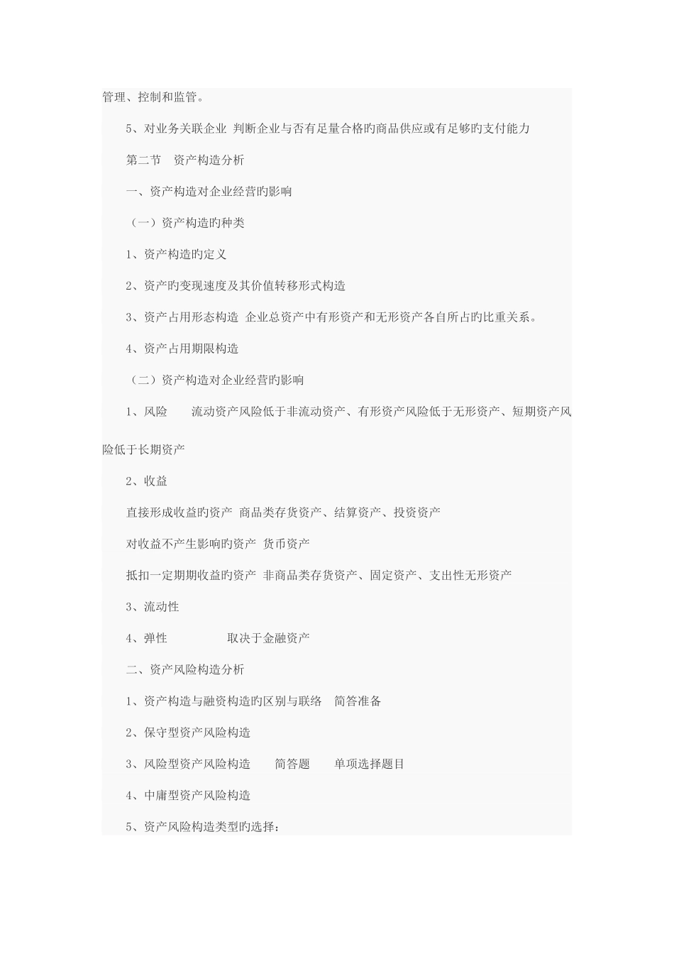 2025年自考财务报表分析一总复习六_第2页