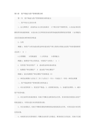 2025年自考财务报表分析一总复习六