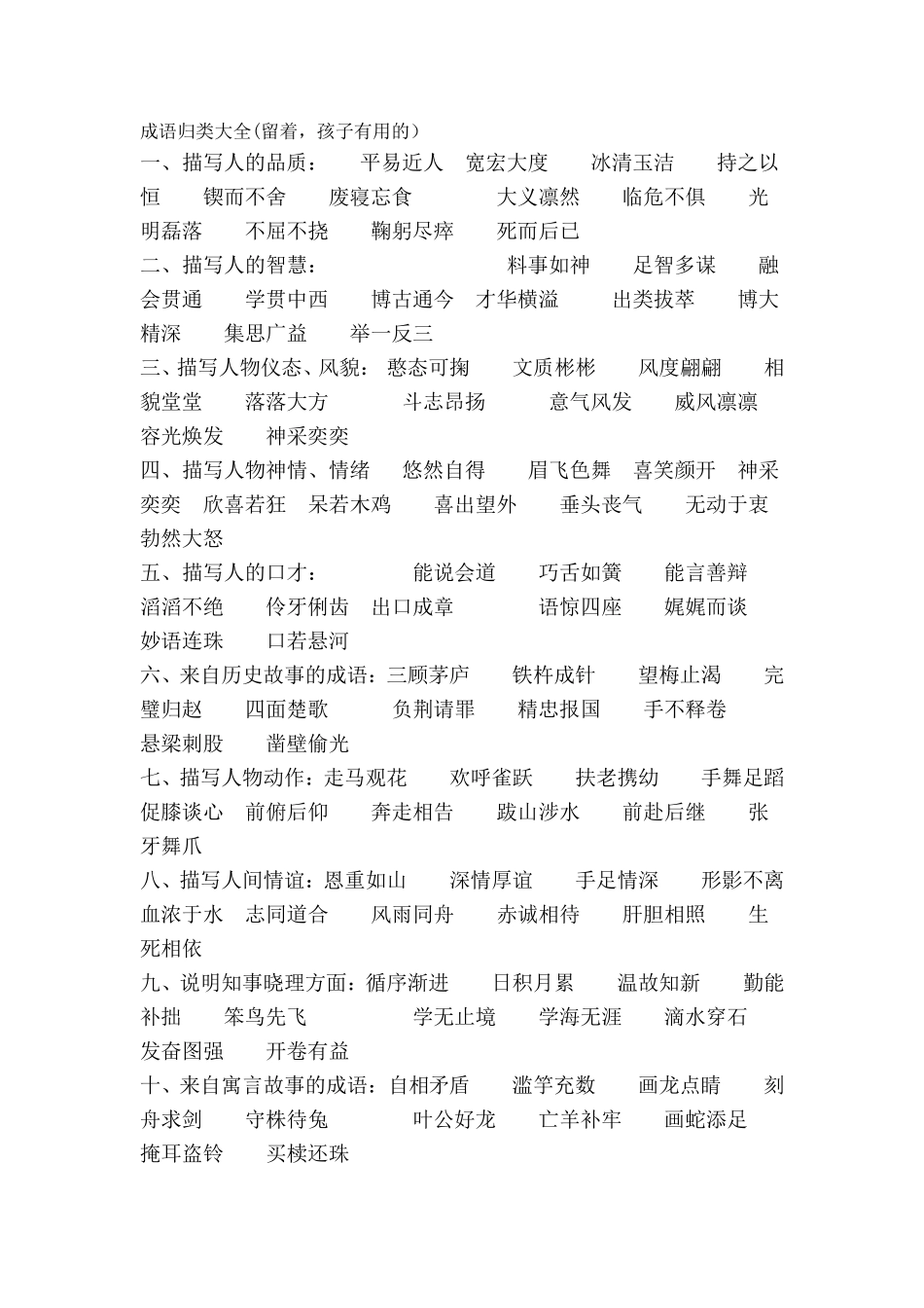 成语归类大全(留着教孩子,很有用啊)_第1页