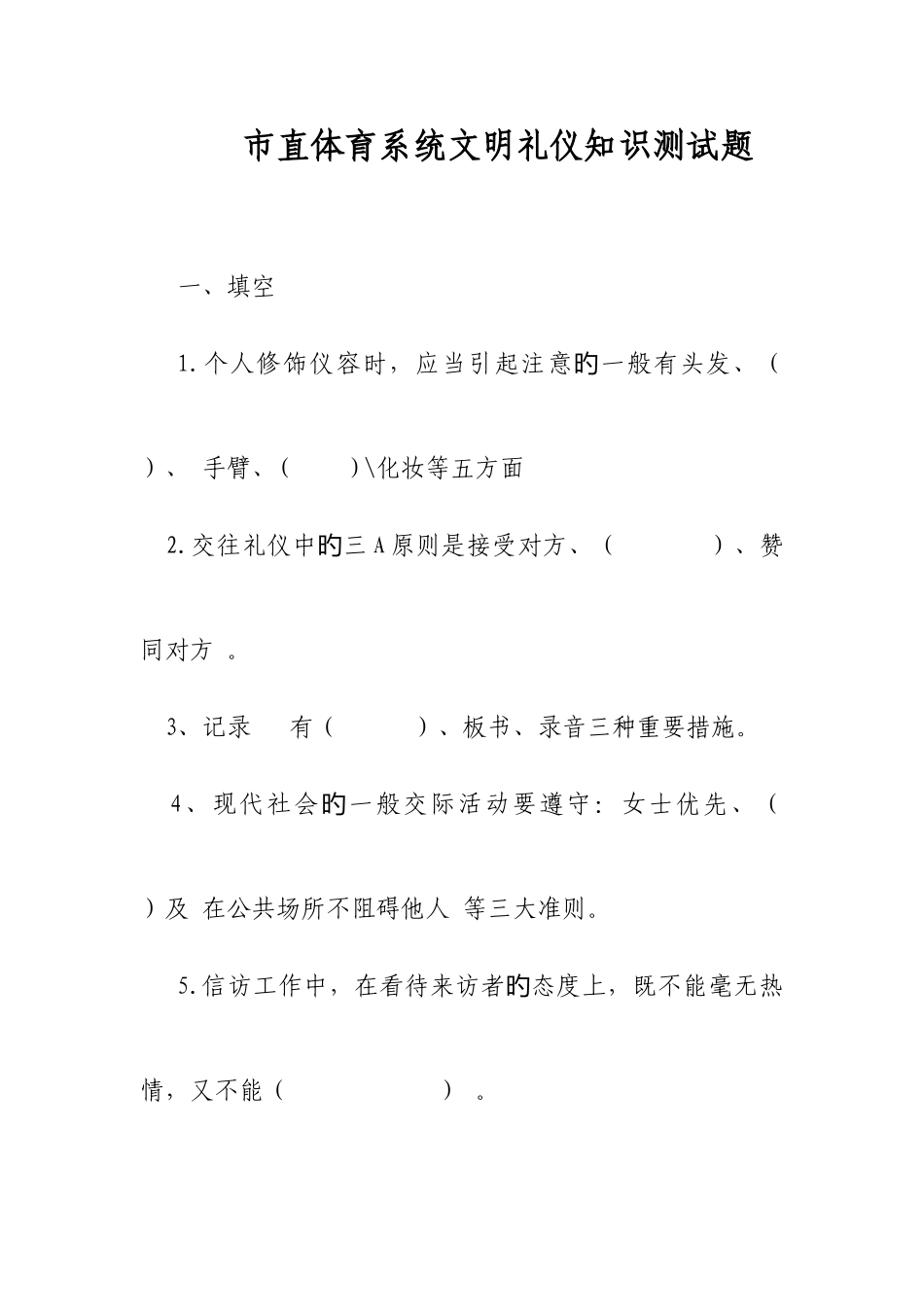 2025年市直体育系统文明礼仪知识测试题_第1页
