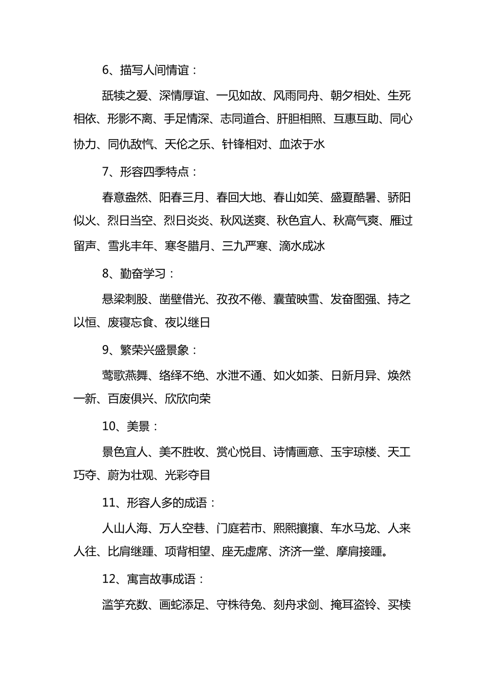 成语归类集锦_第2页