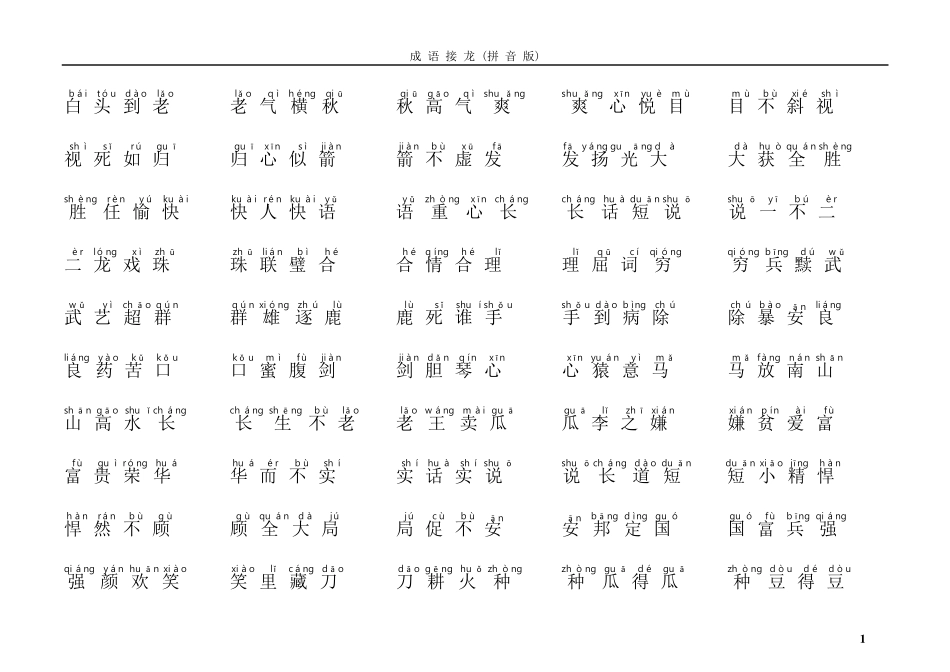 成语接龙(拼音版)_第1页