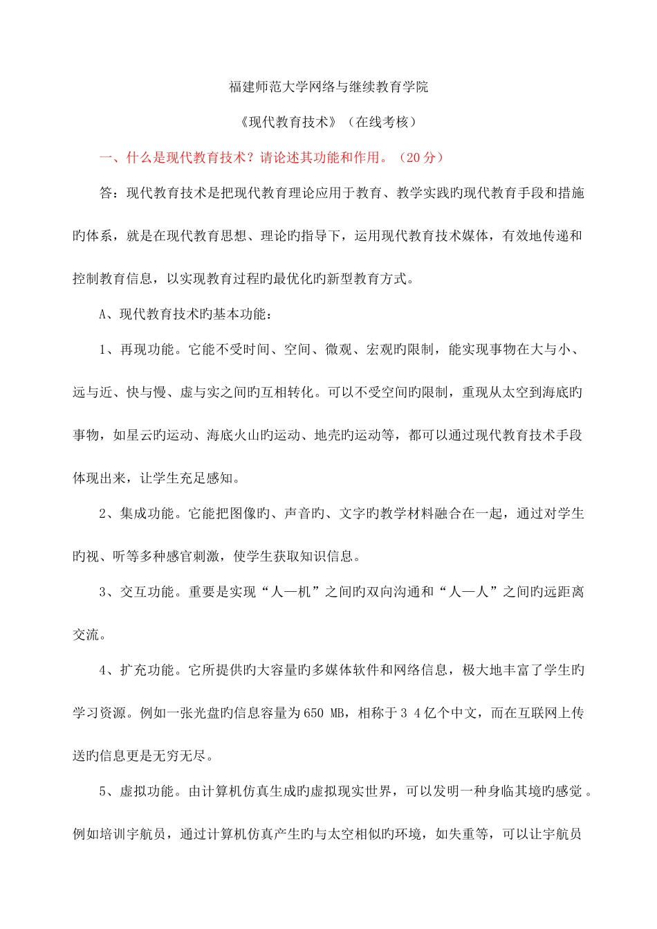 2025年福师现代教育技术离线作业_第1页