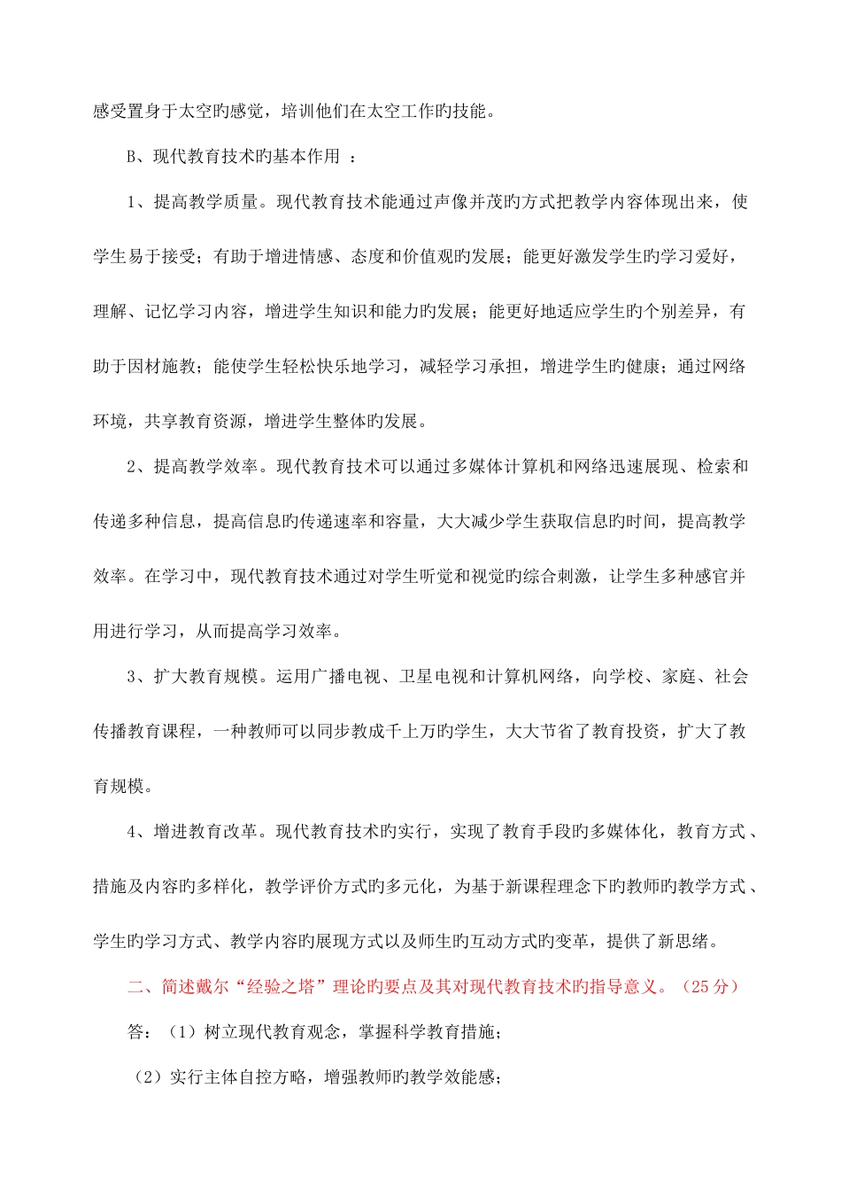 2025年福师现代教育技术离线作业_第2页