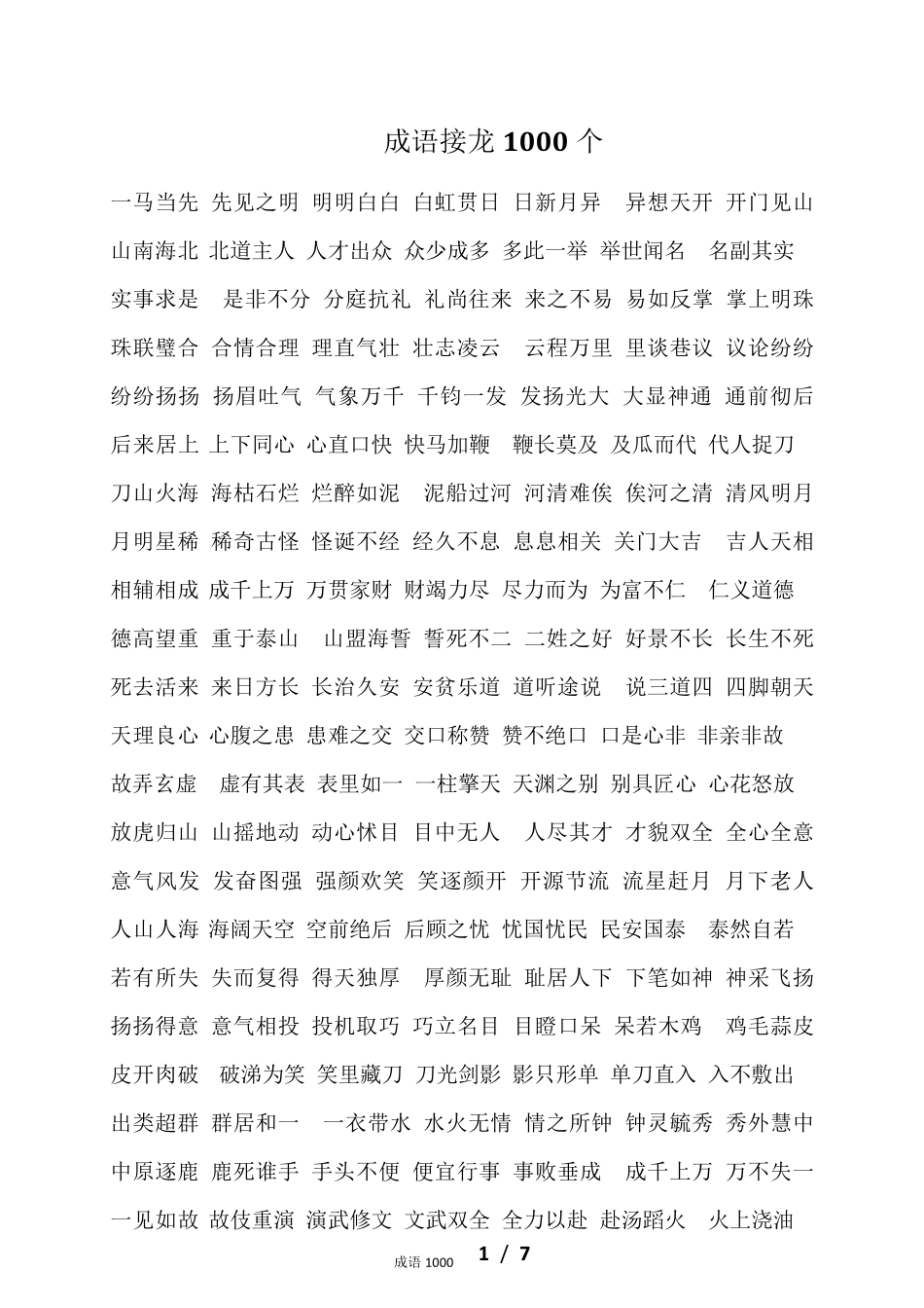 成语接龙1000个_第1页