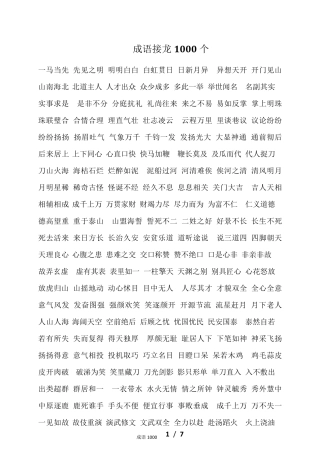 成语接龙1000个