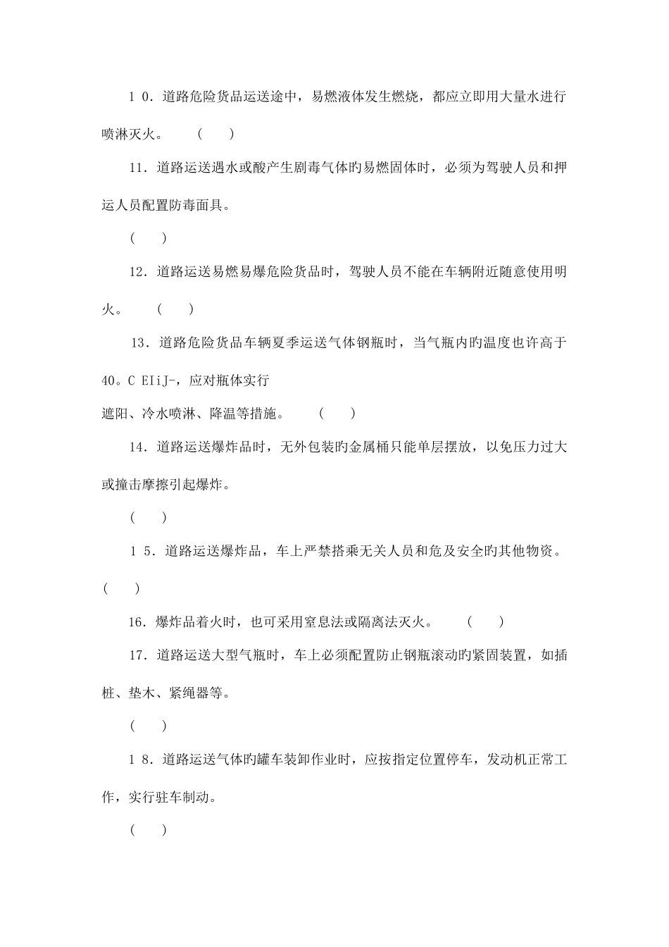 2025年道路危险品运输驾驶员继续教育结业考试试卷_第2页