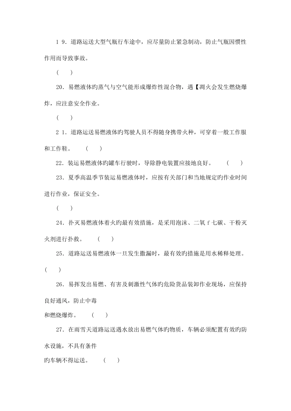 2025年道路危险品运输驾驶员继续教育结业考试试卷_第3页