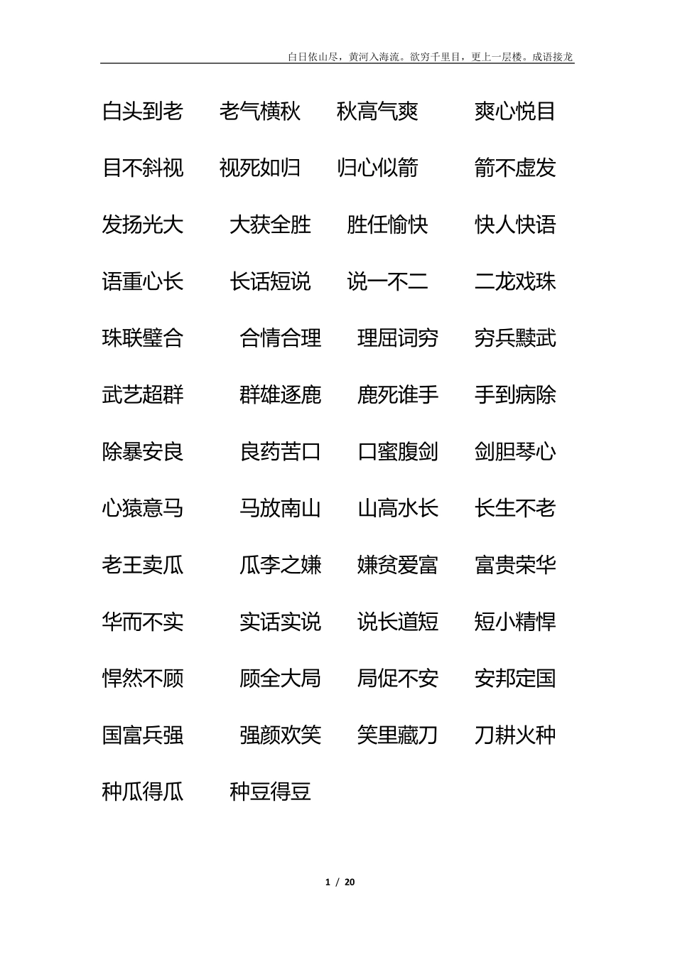 成语接龙1000条白日依山尽_第1页