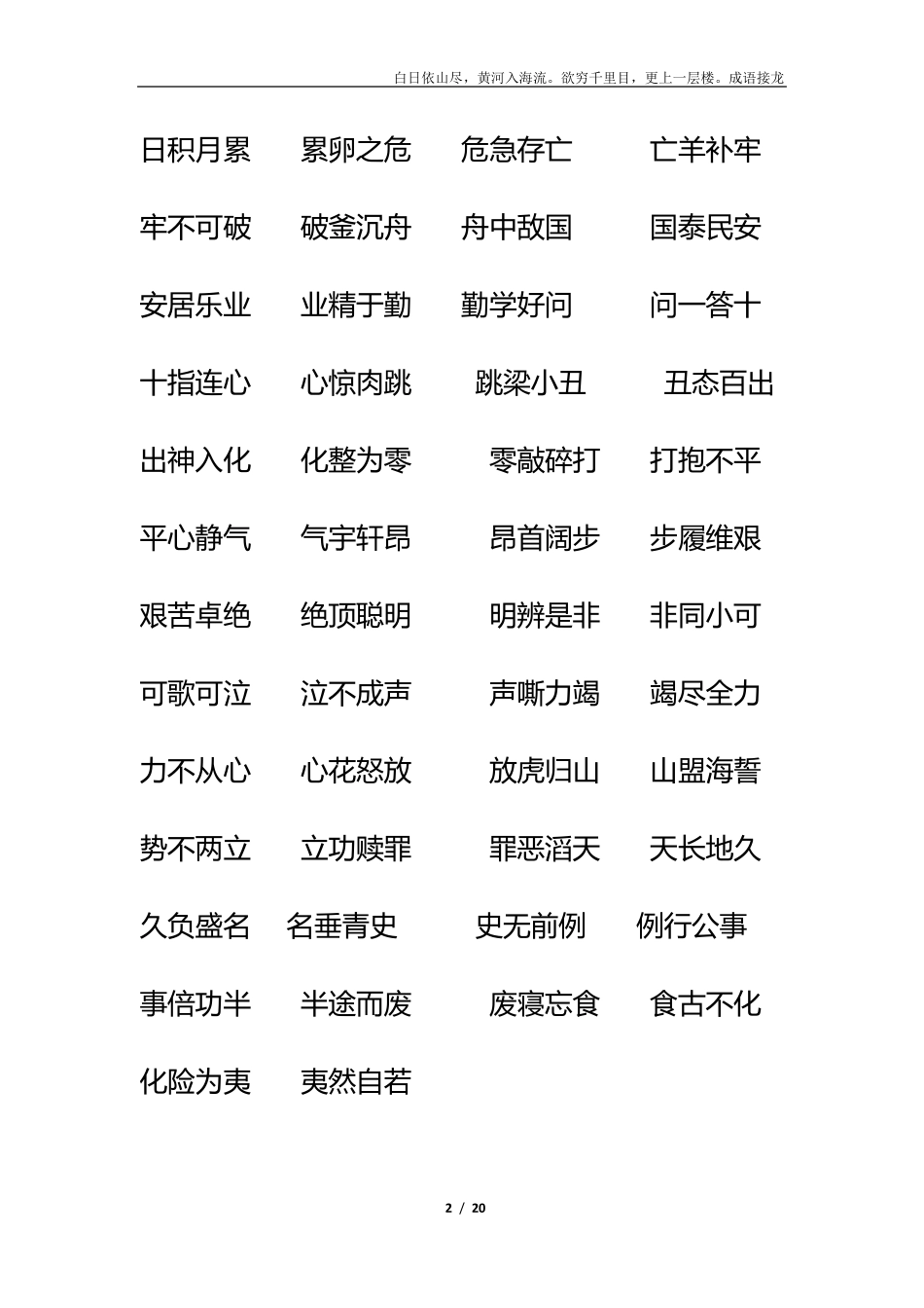 成语接龙1000条白日依山尽_第2页