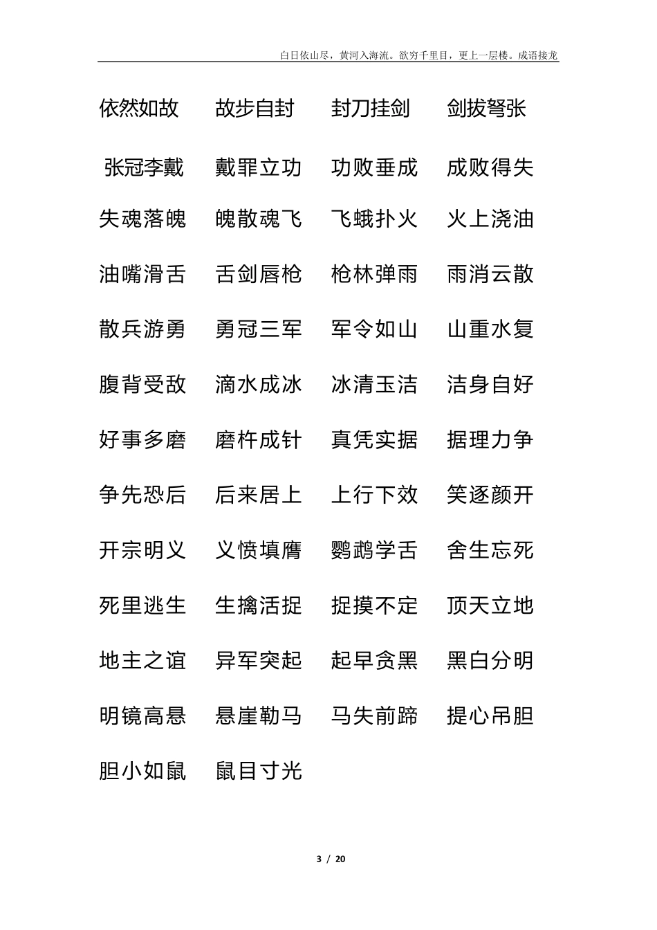 成语接龙1000条白日依山尽_第3页