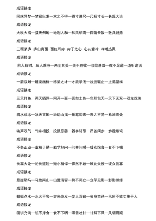 成语接龙100个