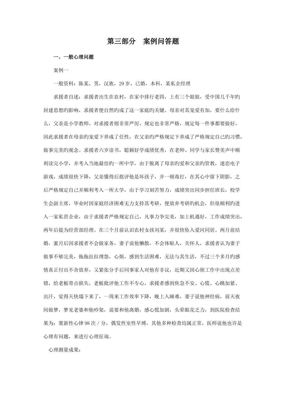 2025年心理咨询师三级案例问答题一般心理问题_第1页