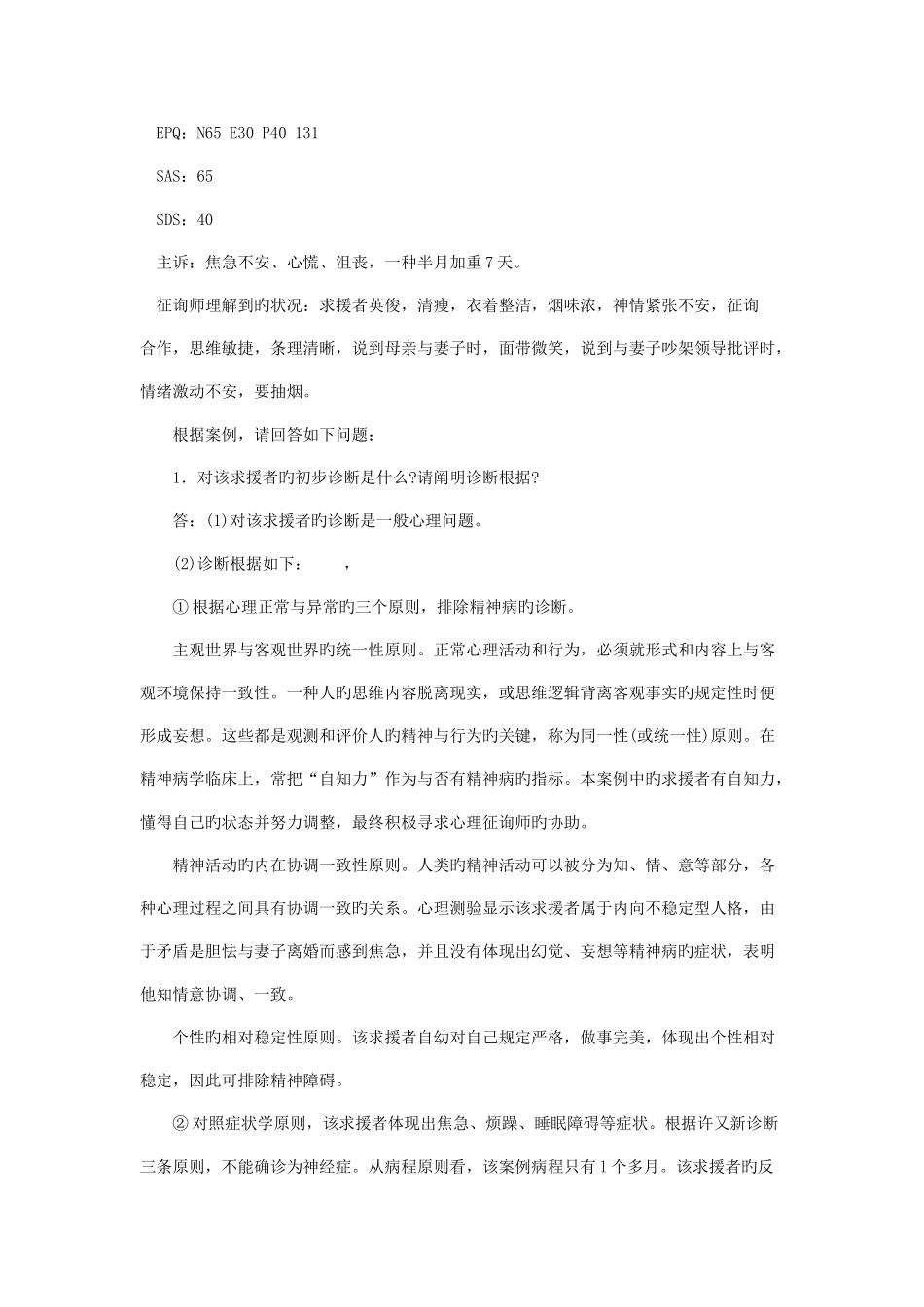 2025年心理咨询师三级案例问答题一般心理问题_第2页