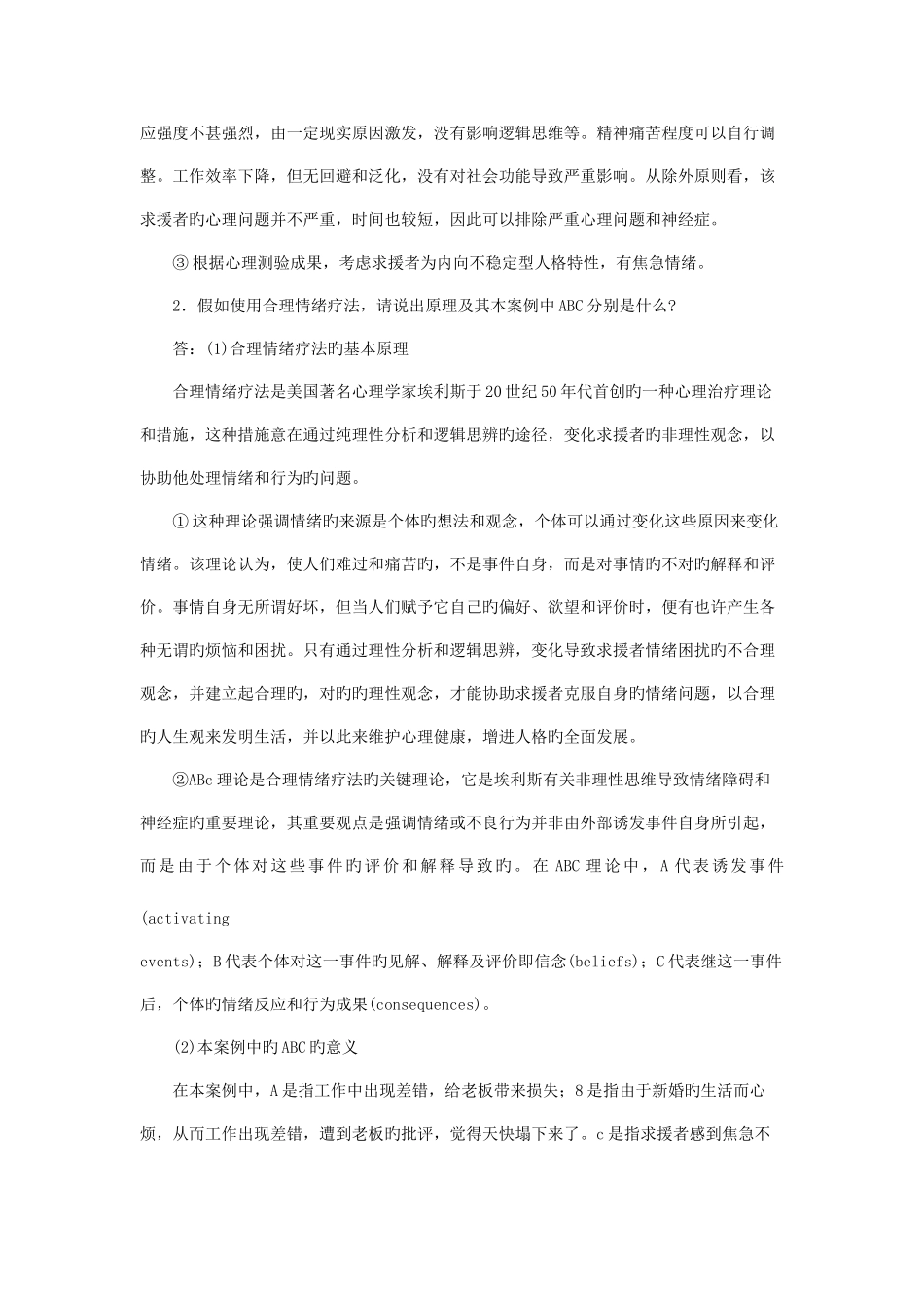 2025年心理咨询师三级案例问答题一般心理问题_第3页
