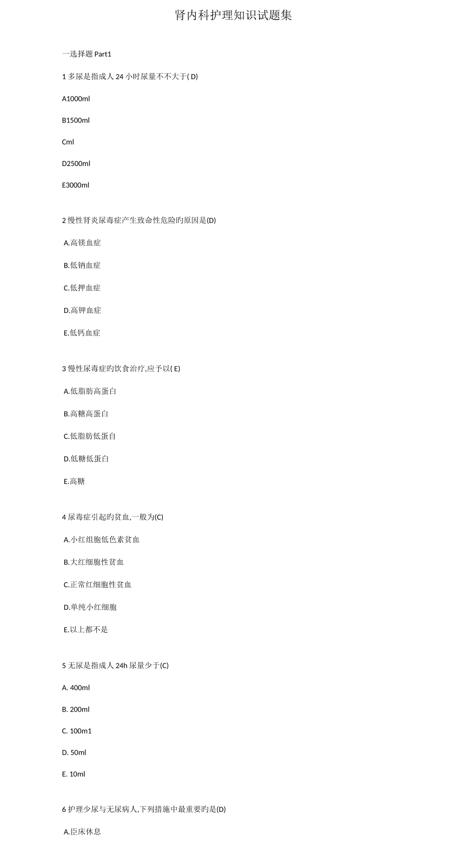 2025年肾内科护理知识试题集_第1页