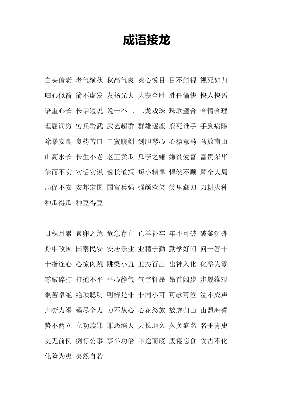 成语接龙全部_第1页