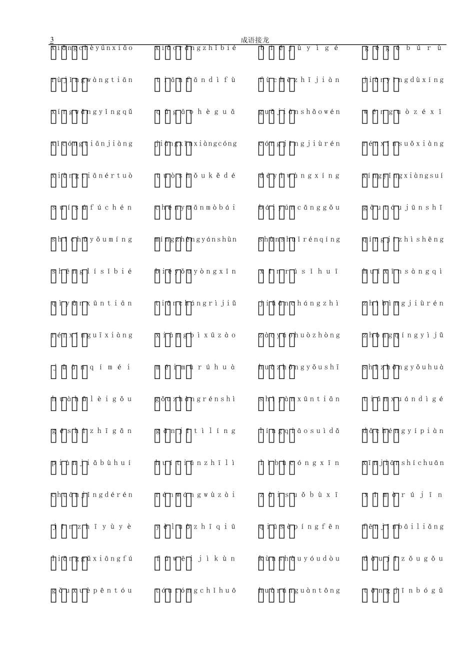 成语接龙字帖_第3页