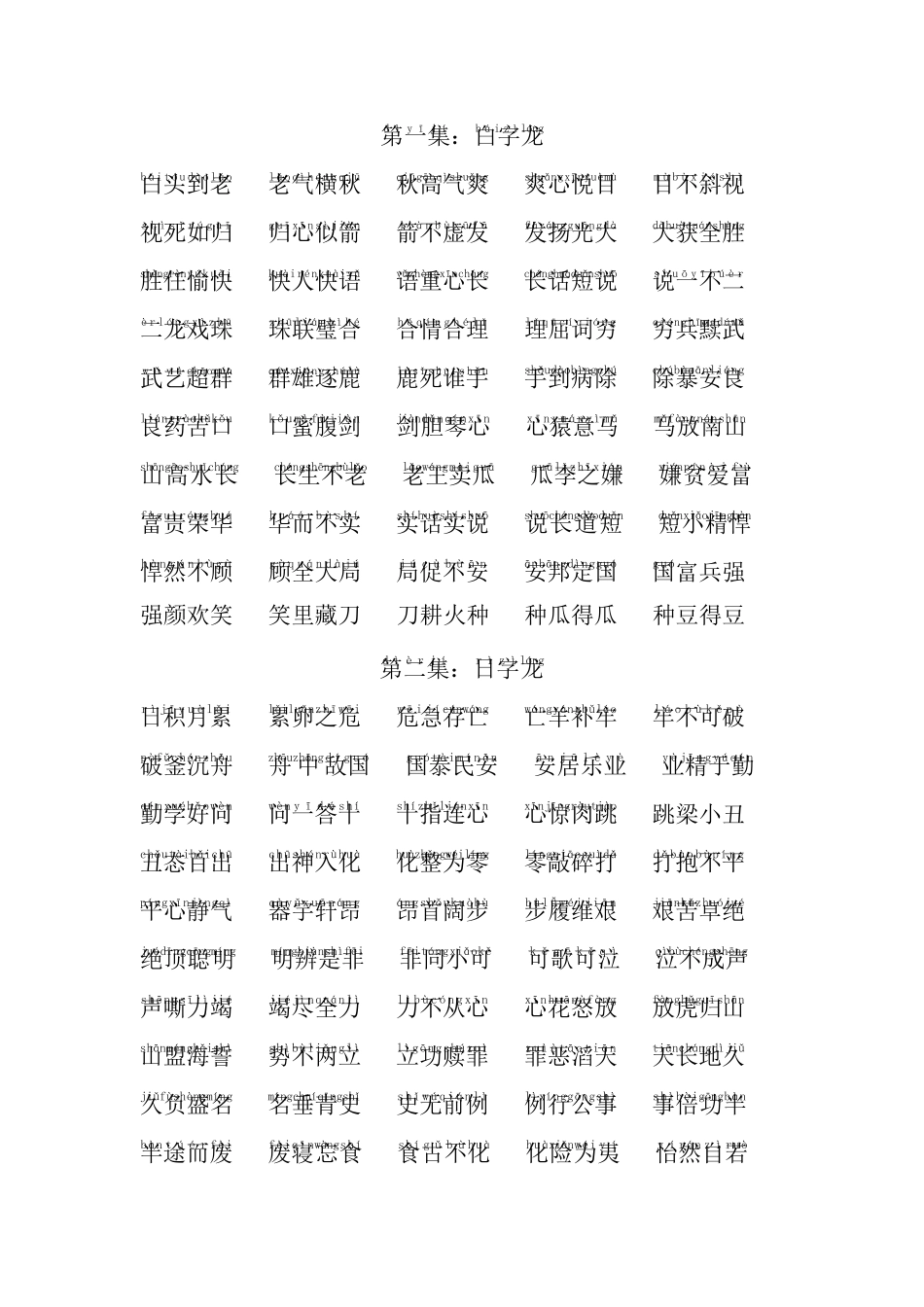 成语接龙拼音版(20集)_第1页