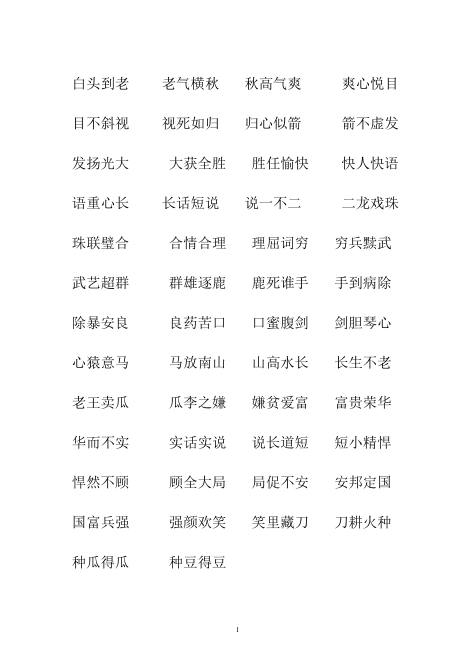 成语接龙白头到老_第1页