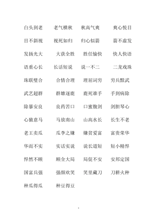 成语接龙白头到老