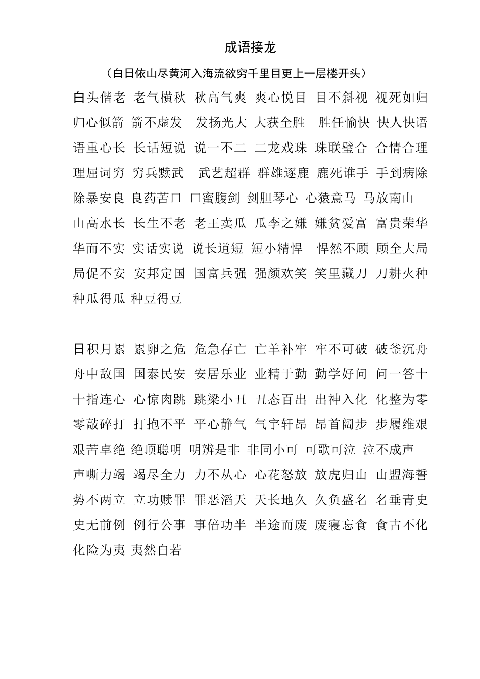 成语接龙白日依山尽_第1页