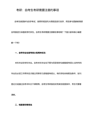 2025年考研自考生考研需要注意的事项