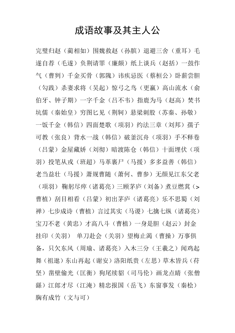 成语故事及其主人公_第1页