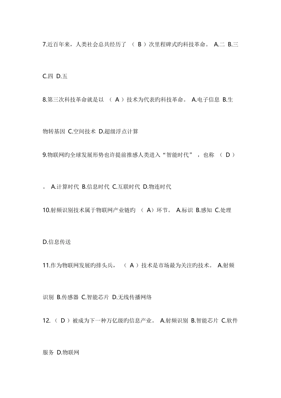 2025年继续教育物联网技术与应用试题及答案_第2页