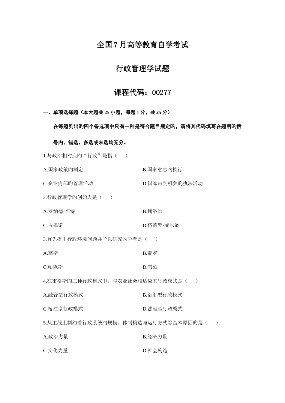 2025年自考行政管理学试题汇总_第1页