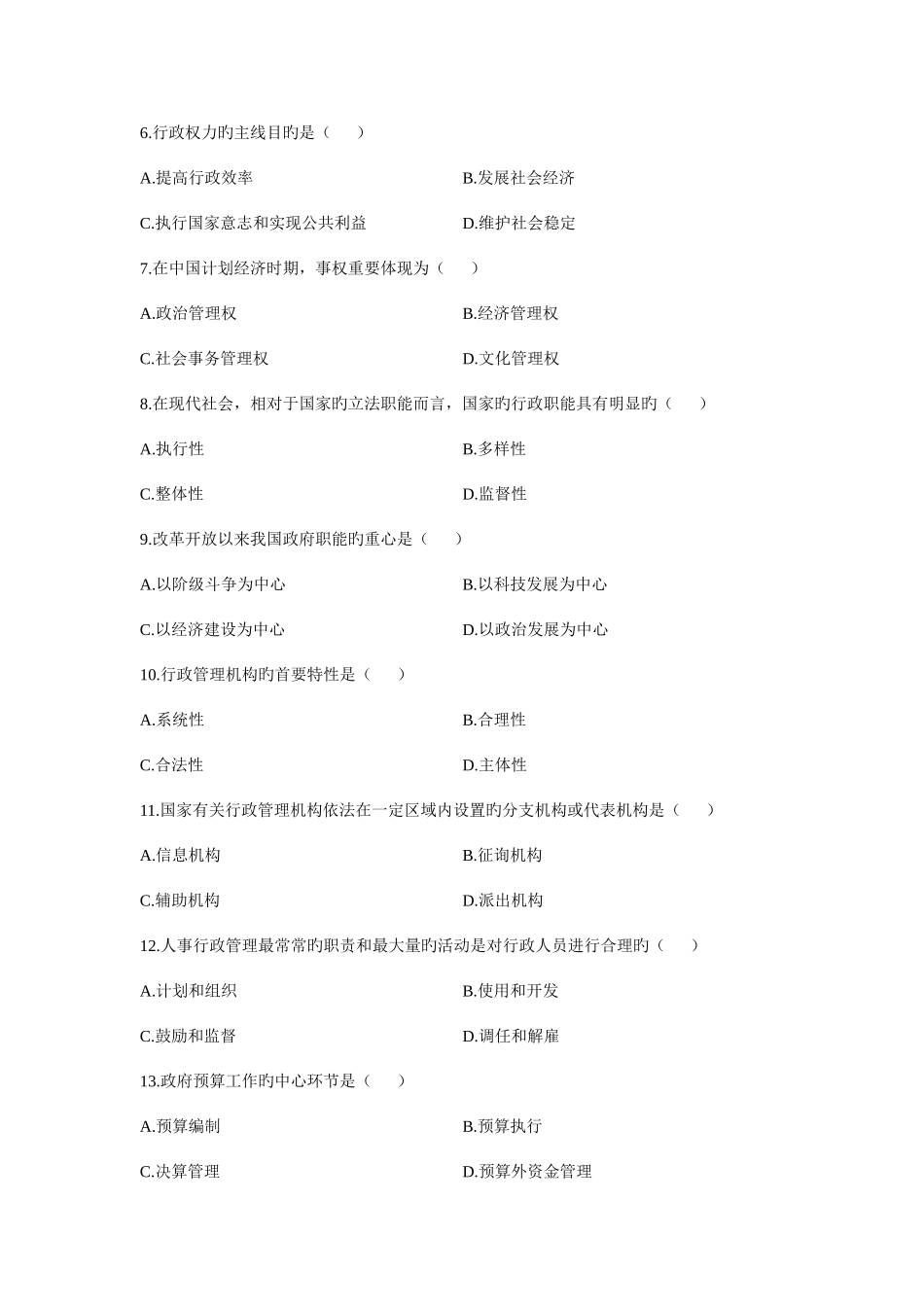 2025年自考行政管理学试题汇总_第2页