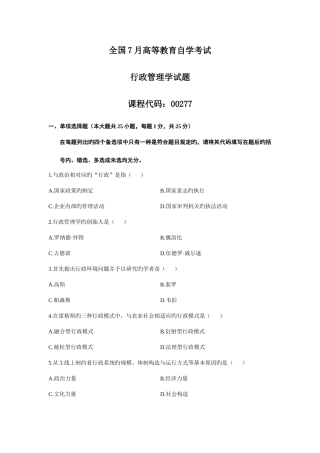 2025年自考行政管理学试题汇总