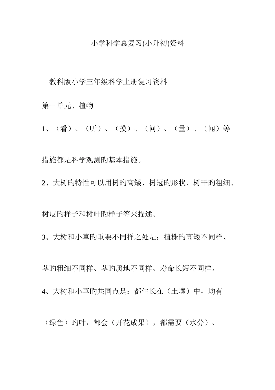 2025年小学科学总复习小升初资料_第1页