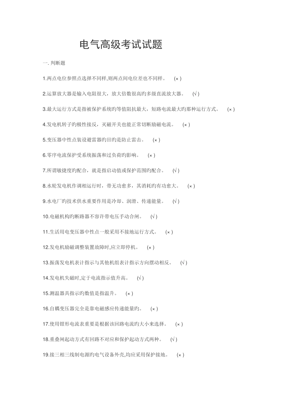 2025年电气高级考试试题_第1页