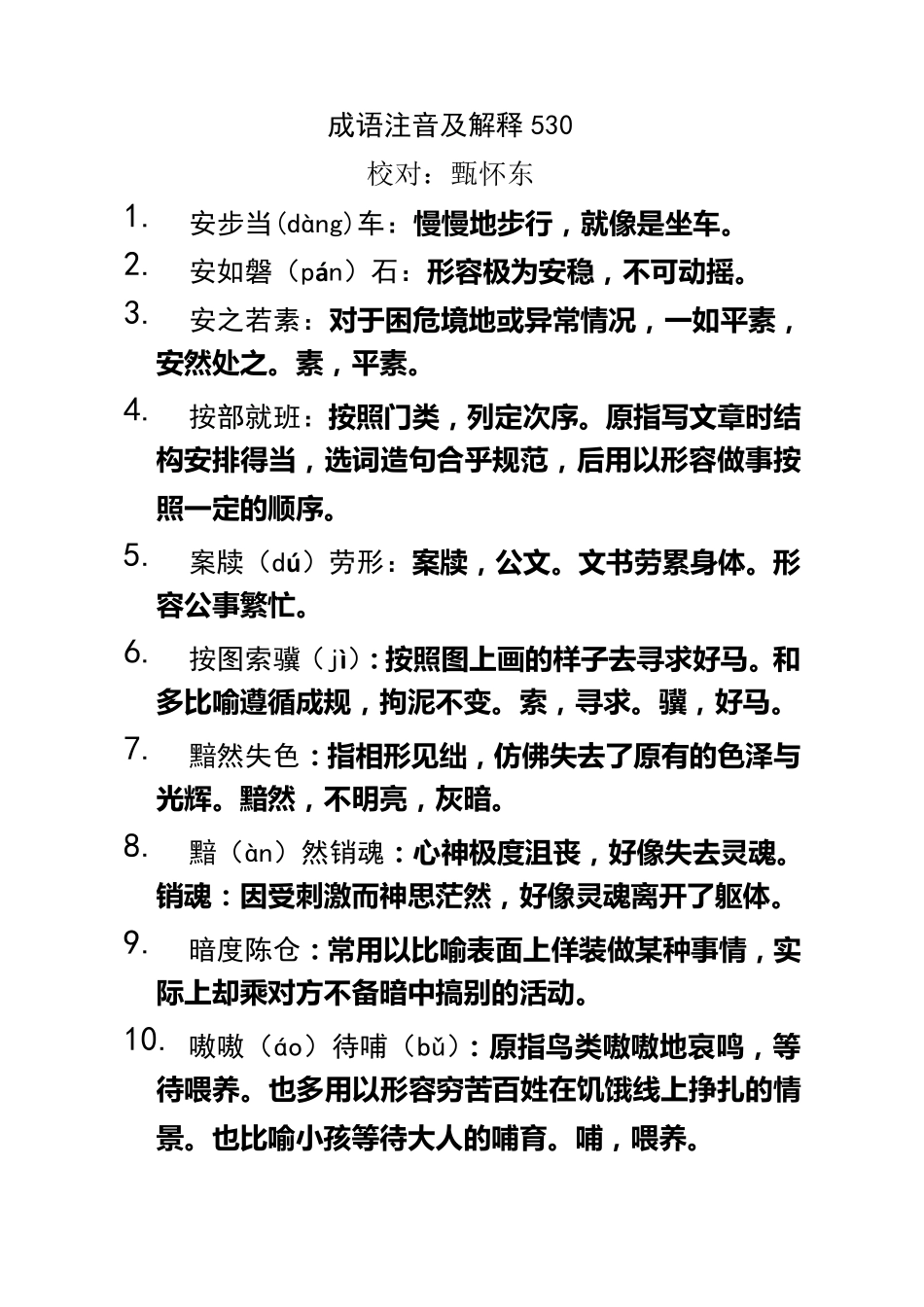 成语注音及解释530个_第1页
