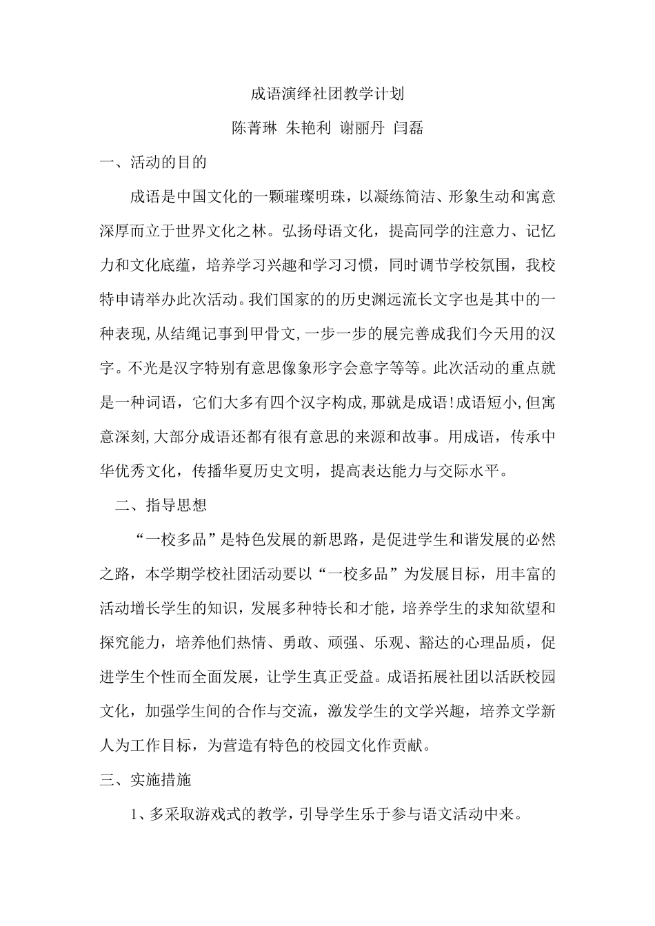 成语演绎社团教学计划_第1页