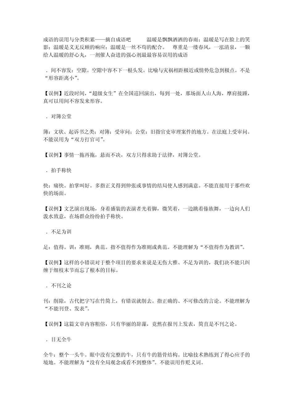 成语的误用与分类积累——摘自成语吧_第1页