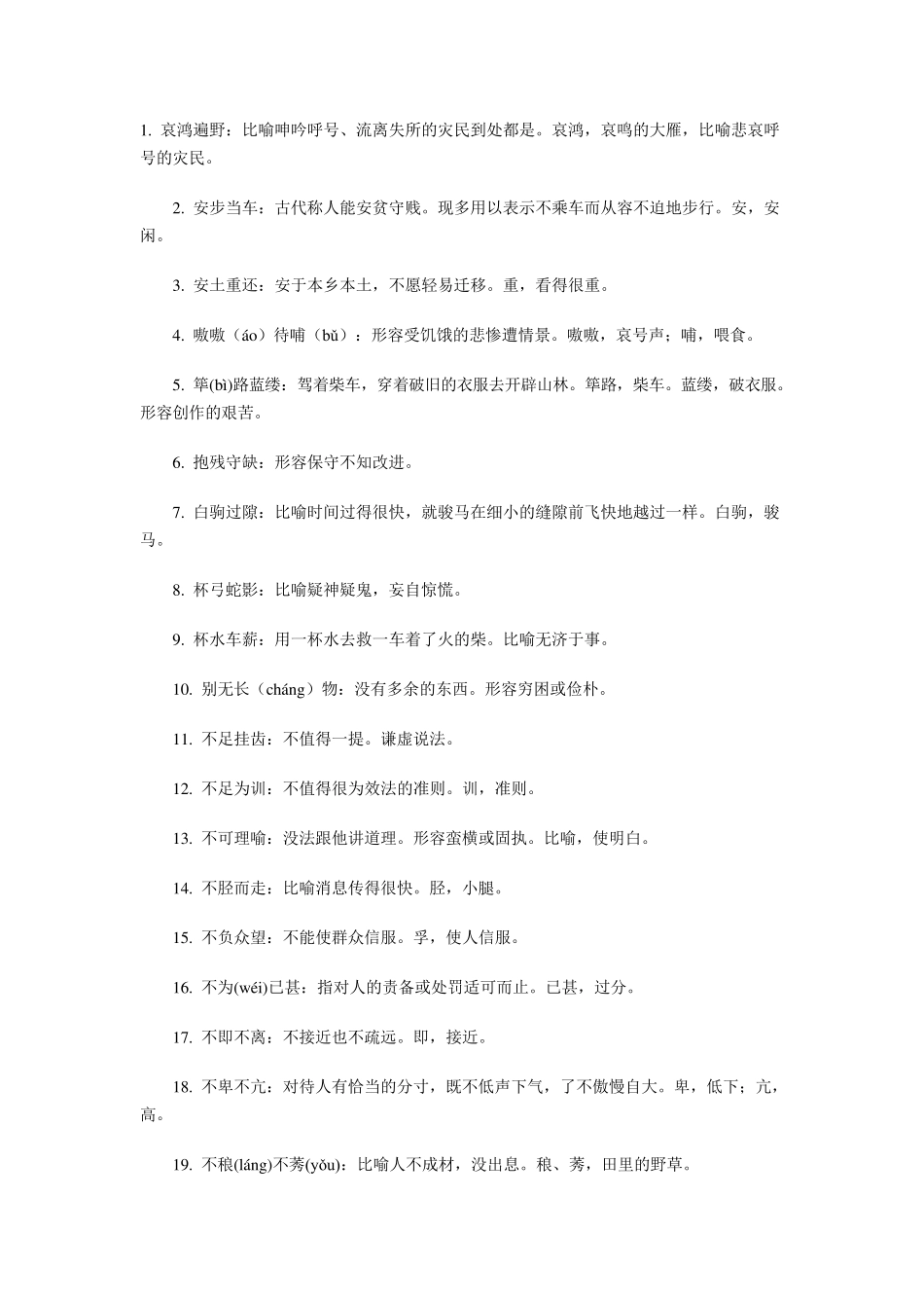 成语知识点：高考语文中560个常考易错成语_第1页