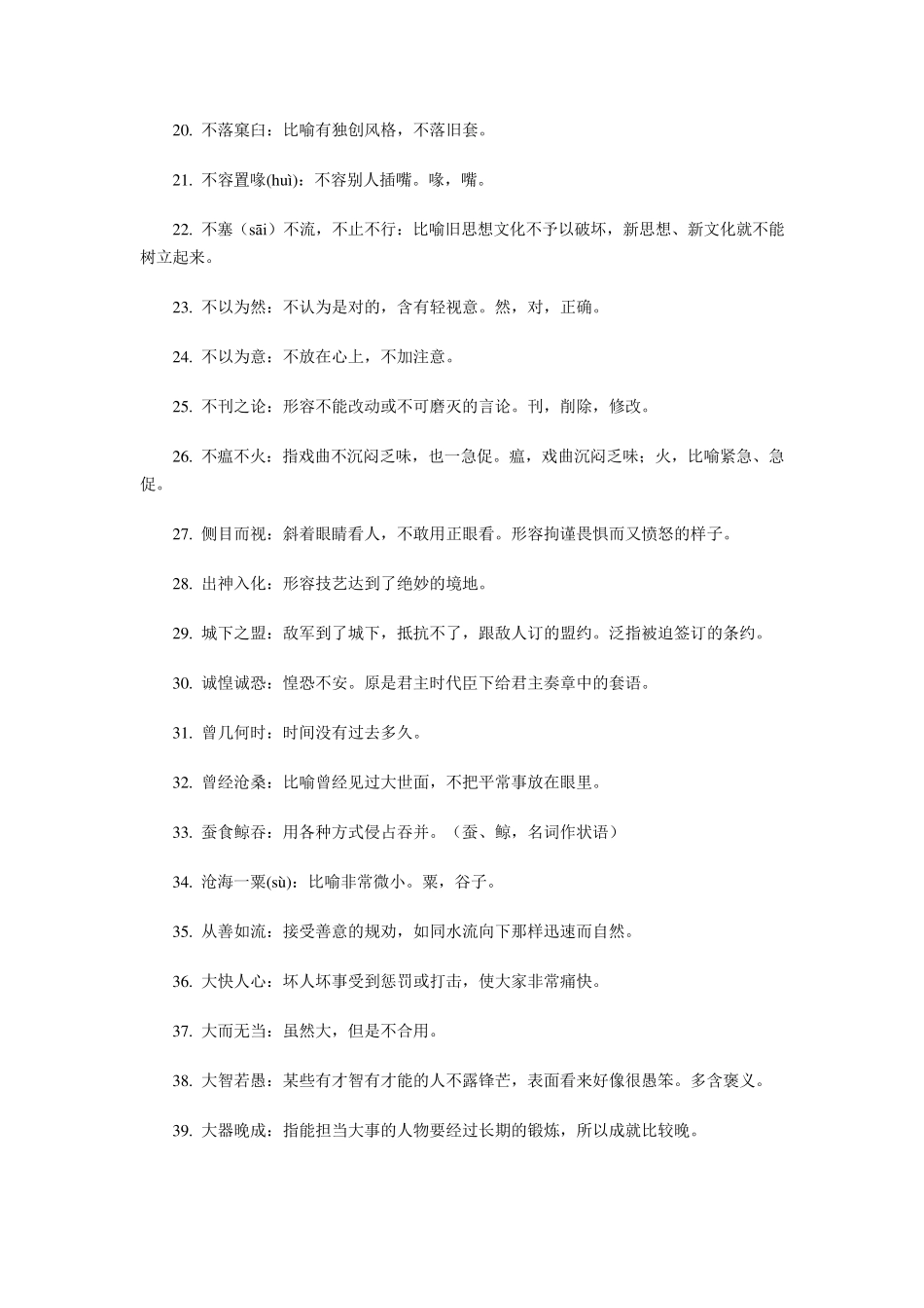 成语知识点：高考语文中560个常考易错成语_第2页