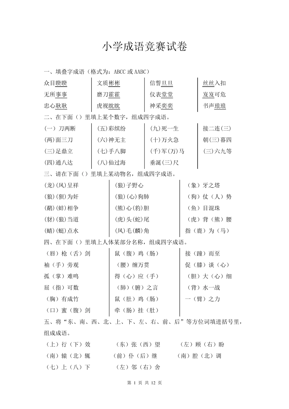 成语知识竞赛试题(总)_第1页