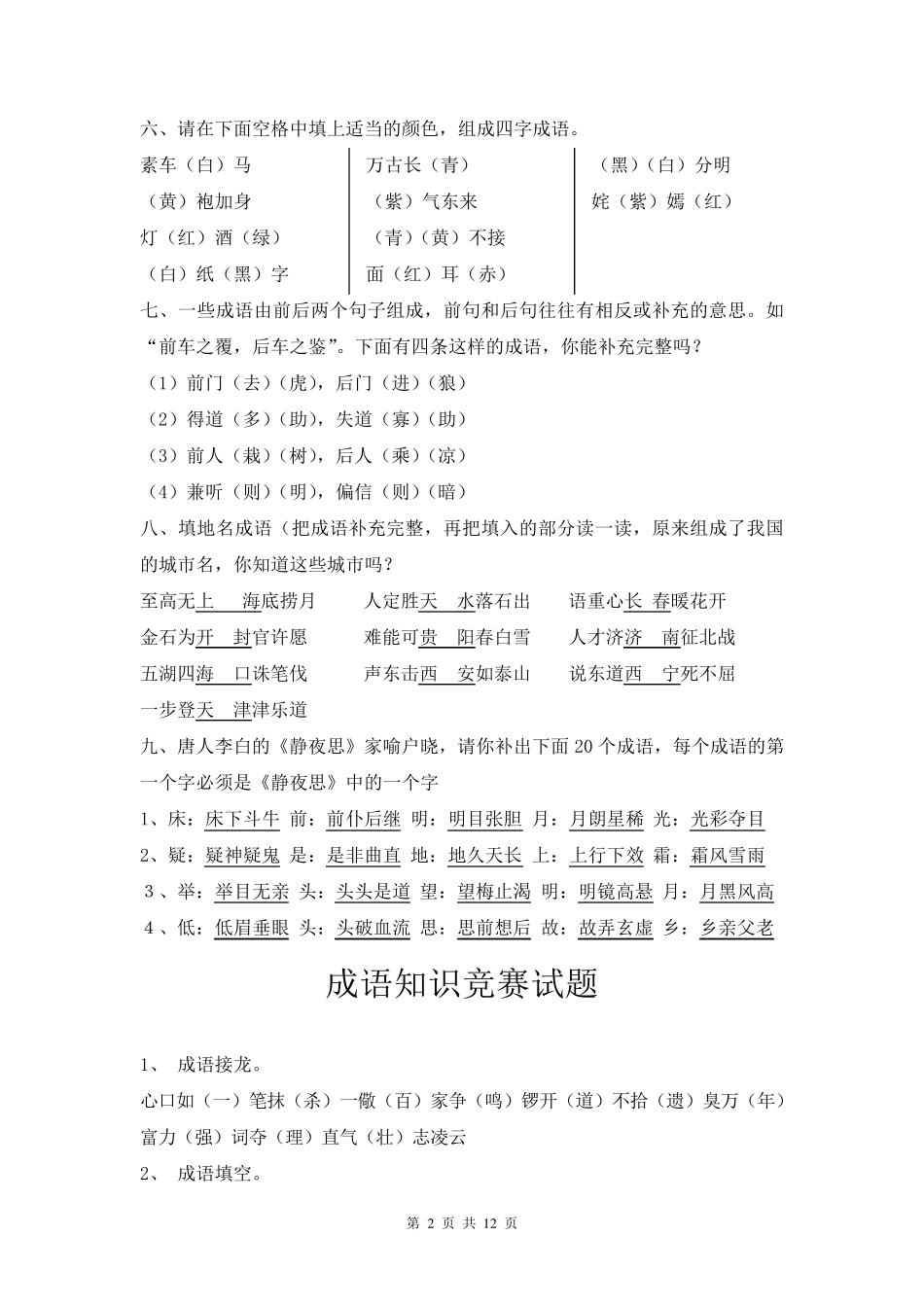 成语知识竞赛试题(总)_第2页