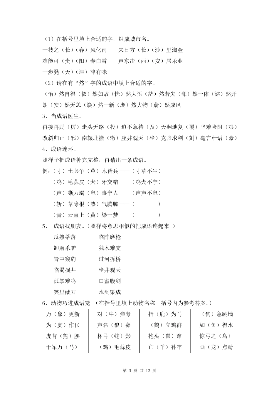 成语知识竞赛试题(总)_第3页