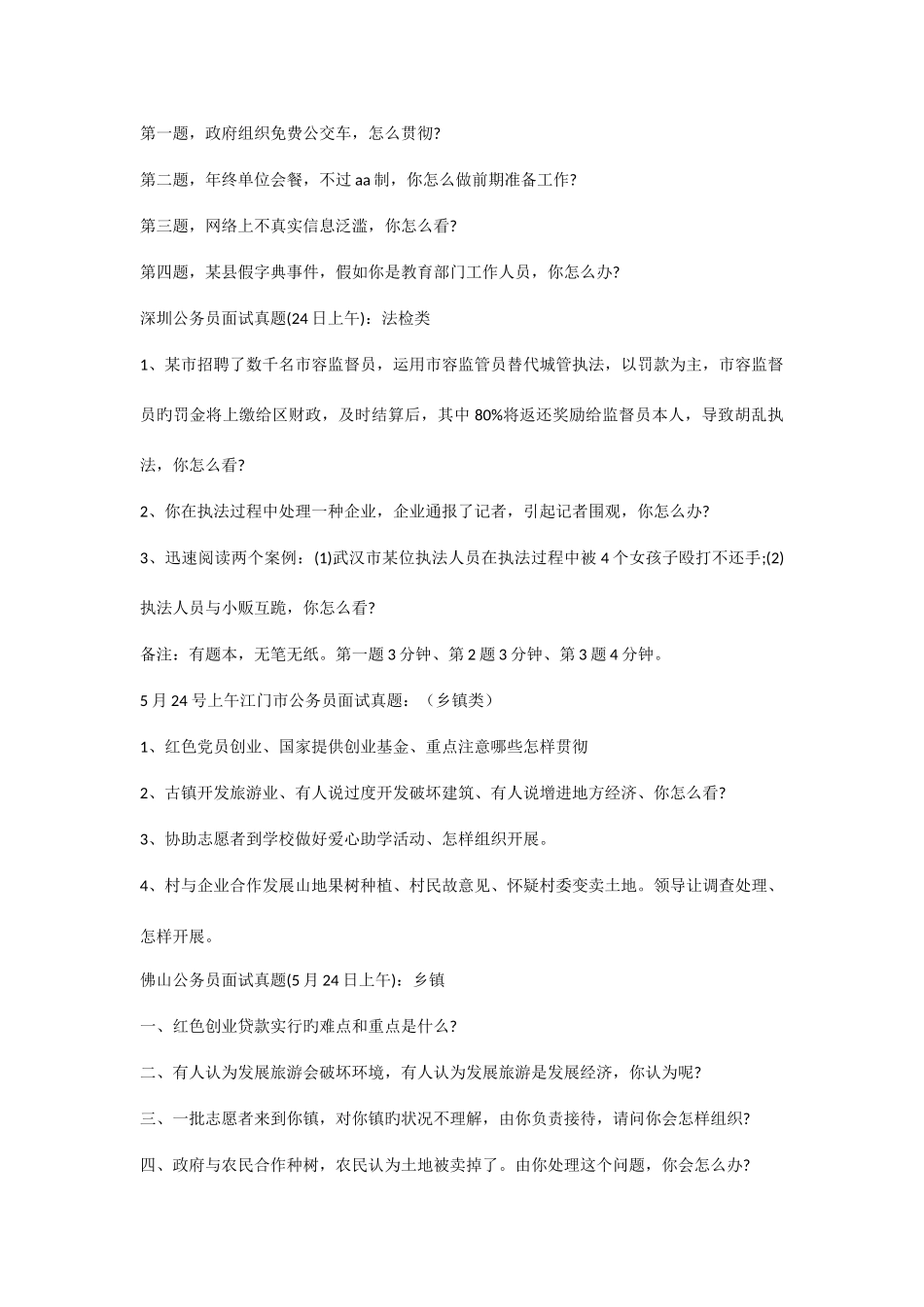 2025年广东省考面试真题汇总_第3页