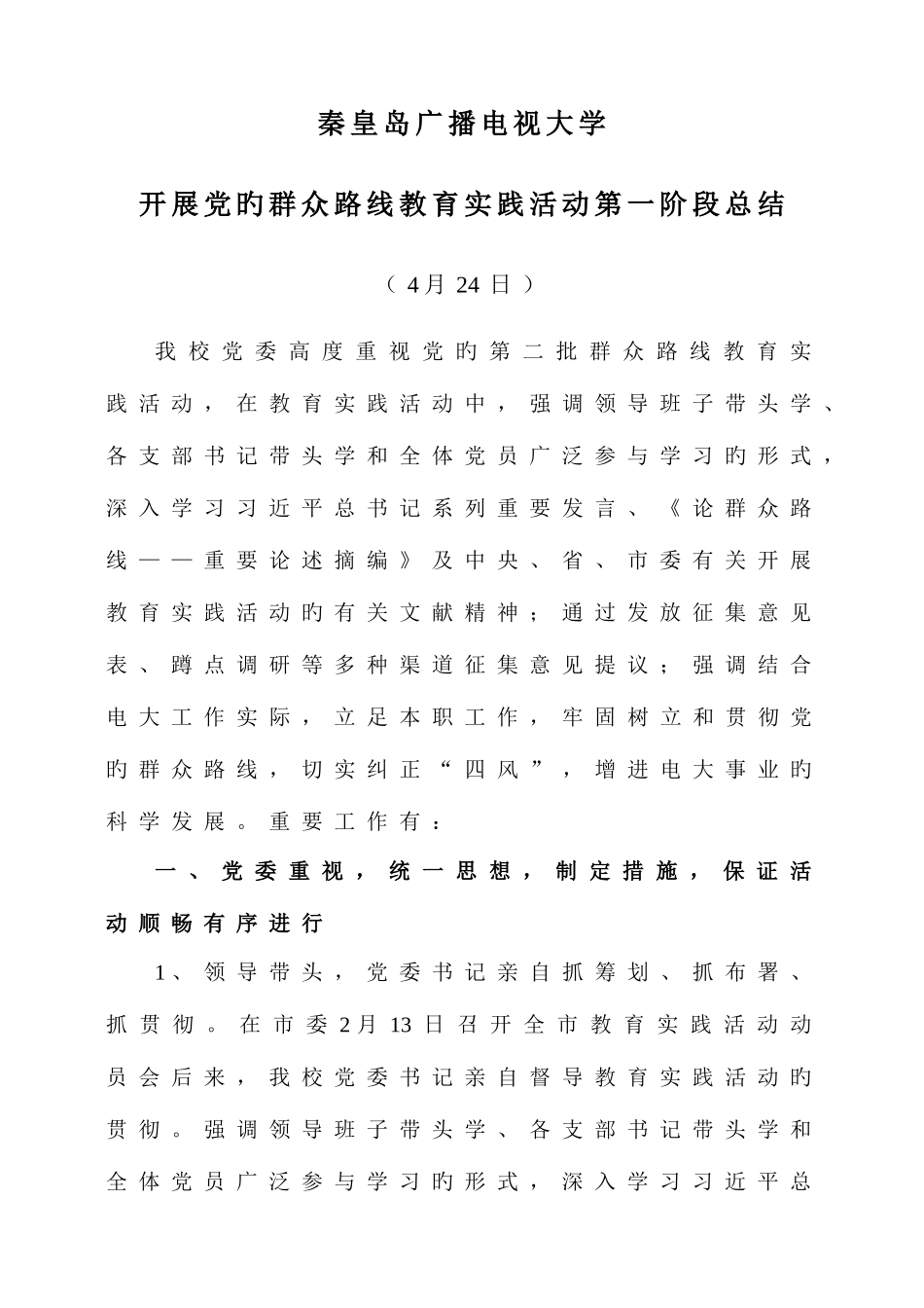 2025年电大群众路线教育实践活动第一阶段总结_第1页